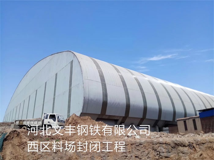 什邡文丰钢铁有限公司西区料场封闭工程