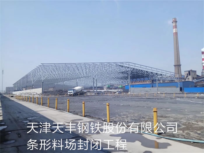 什邡天丰钢铁股份有限公司条形料场封闭工程